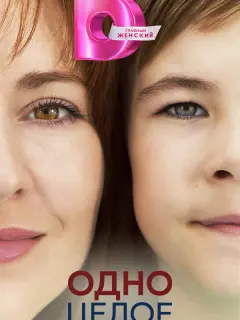 Одно целое российский сериал